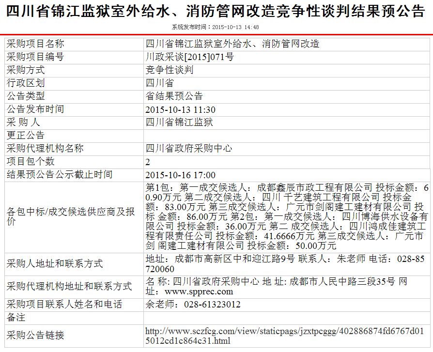 恭賀我公司中標(biāo)四川省錦江監(jiān)獄室外給水、消防管網(wǎng)改造項(xiàng)目