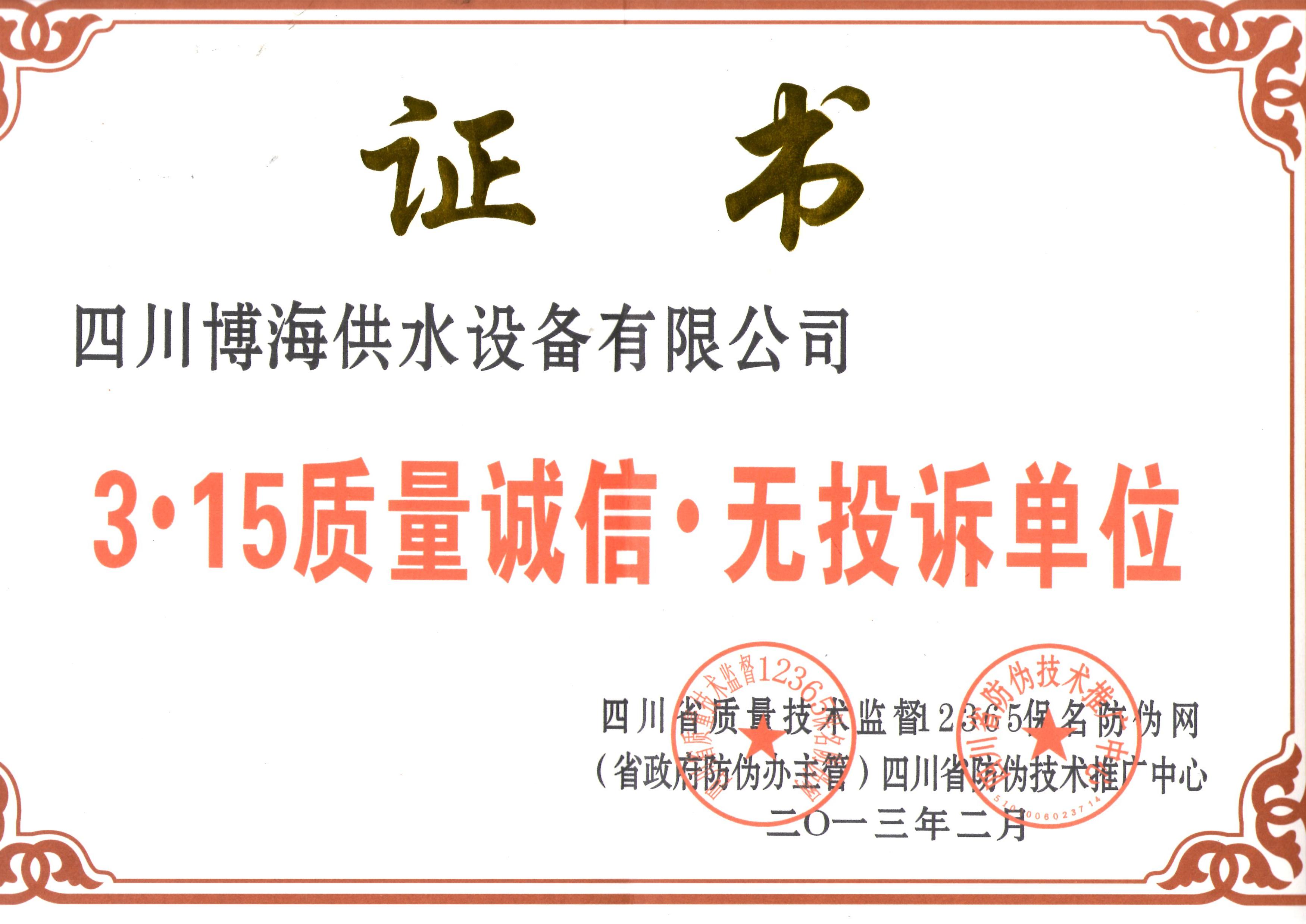 315二次供水行業(yè)質(zhì)量可靠 零投訴單位